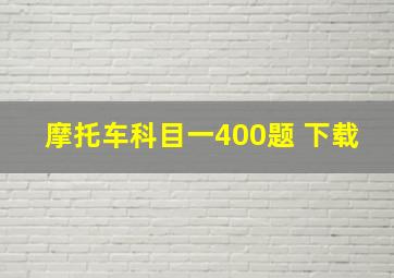 摩托车科目一400题 下载